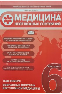 Медицина неотложных состояний. Журнал № 6. Избранные вопросы неотложной медицины (БУ). Авторский коллектив