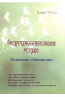 Сверхчувствительная натура. Как преуспеть в безумном мире. Элейн Эйрон