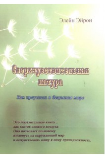 Сверхчувствительная натура. Как преуспеть в безумном мире. Элейн Эйрон