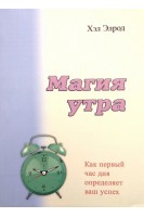 Магия утра. Как первый час дня определяет ваш успех. Хэл Элрод