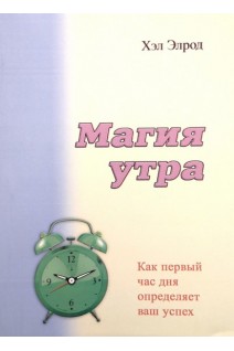 Магия утра. Как первый час дня определяет ваш успех. Хэл Элрод