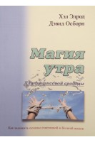 Магия утра для финансовой свободы. Как заложить основы счастливой и богатой жизни. Хэл Элрод Дэвид Осборн