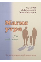 Магия утра для всей семьи. Как выявить лучшее в себе и своих детях. Хэл Элрод Майк Маккарти Линдси Маккарти