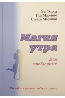 Магия утра для влюбленных. Как найти и удержать любовь и страсть. Хэл Элрод Пол Мартино Стейси Мартино