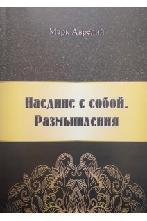 Наедине с собой. Размышление. Марк Аврелий