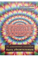 Психология убеждения. 50 доказанных способов быть убедительным. Гольдштейн  Ноа Чалдини Роберт Мартин Стив