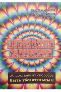 Психология убеждения. 50 доказанных способов быть убедительным. Гольдштейн  Ноа Чалдини Роберт Мартин Стив