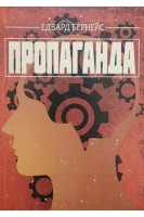 Пропаганда. Бернейс Едвард