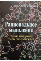 Рациональное мышление. Что не измеряют тесты способностей. Кейт Станович