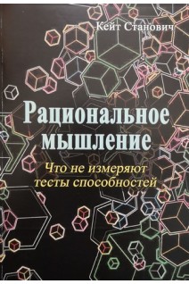 Рациональное мышление. Что не измеряют тесты способностей. Кейт Станович