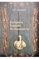 О старости. О дружбе. Об обязанностях. Цицерон М.Т.