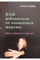 Как избавиться от комплекса жертвы. Хватит зависеть от других. Сьюзен Дайер