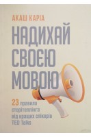Надихай своєю мовою. 23 правила сторітеллінга від кращих спікерів TED Talks. Акаш Каріа