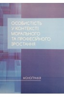 Особистість у контексті морального та професійного зростання. Монографія. Павелків Р.В.