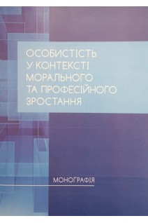 Особистість у контексті морального та професійного зростання. Монографія. Павелків Р.В.