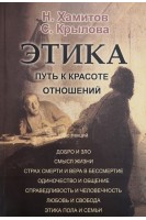 Этика. Путь к красоте отношений. (Метаантропологический анализ) Курс лекций. Хамитов Н.