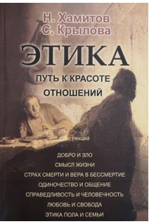 Этика. Путь к красоте отношений. (Метаантропологический анализ) Курс лекций. Хамитов Н.