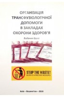 Організація трансфузіологічної допомоги в закладах охорони здоров'я. Видання 2. За ред. Видиборця С. Сергієнка О.