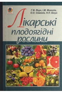 Лікарські плодоягідні рослини. Яцук Г.Ф. та ін.