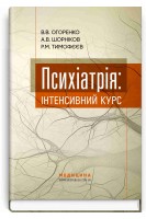 Психіатрія: інтенсивний курс. В.В. Огоренко А.В. Шорніков Р.М. Тимофєєв