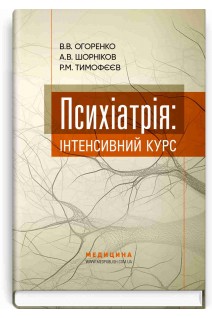 Психіатрія: інтенсивний курс. В.В. Огоренко А.В. Шорніков Р.М. Тимофєєв