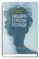 Емоційно-стресові розлади. Б.В. Михайлов В.Д. Мішиєв