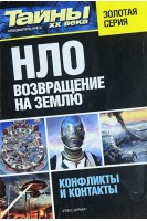 НЛО. Возвращение на землю (БУ). Анфимова Е.