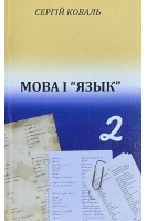 Мова і Язык (Порівняльні студії. Понад 5000 гасел). Коваль С.