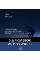 Від руху зірок до руху думок. Рухливі вправи до епохи астрономії в 7 класі.. Луїза Кельдер
