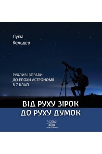 Від руху зірок до руху думок. Рухливі вправи до епохи астрономії в 7 класі.. Луїза Кельдер