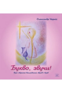 Букво звучи! Про образне викладання звуків та букв. Олександр Черніс