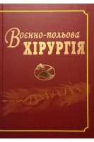 Воєнно-польова хірургія. Керівництво для лікарів. Заруцький Я.Л. Білий В.Я. та ін.
