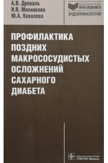 Профилактика поздних макрососудистых осложнений сахарного диабета (Серия Библиотека врача-специалиста). Древаль А.В. Мисникова И.В. Ковалева Ю.А.