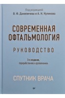 Современная офтальмология: Руководство. 3-е изд. переработанное и дополненное. Даниличев В.Ф.