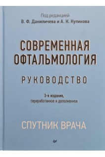 Современная офтальмология: Руководство. 3-е изд. переработанное и дополненное. Даниличев В.Ф.