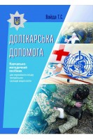 Долікарська допомога. Навчальний посібник. Вайда Т.С.