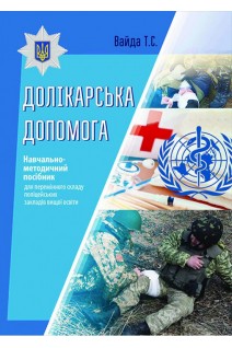 Долікарська допомога. Навчальний посібник. Вайда Т.С.