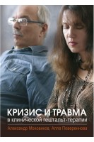 Кризис и травма в клинической гештальт-терапии. Учебное пособие. Моховиков А.Н. Повереннова А.Г.