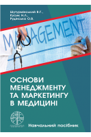 Основи менеджменту та маркетингу в медицині. Навчальний посібник. Шутурмінський В.Г. Кусик Н.Л. Рудінська О.В.