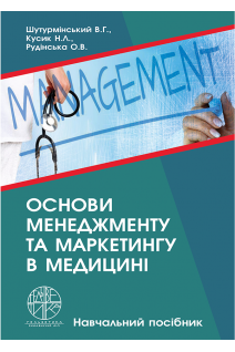 Основи менеджменту та маркетингу в медицині. Навчальний посібник. Шутурмінський В.Г. Кусик Н.Л. Рудінська О.В.