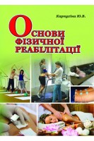 Основи фізичної реабілітації. Карпухіна Ю.В.