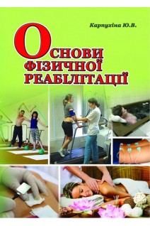 Основи фізичної реабілітації. Карпухіна Ю.В.