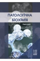 Патологічна біохімія. Підручник. Петров С.А.
