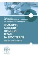 Практичні аспекти фізичної терапії та ерготерапії. Добровольська Н.А. Тимченко А.С. Голуб В.П. та ін.