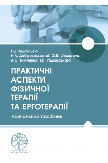 Практичні аспекти фізичної терапії та ерготерапії. Добровольська Н.А. Тимченко А.С. Голуб В.П. та ін.