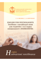 English for Psychologists. Посібник з англійської мови. Овсянко Г.В. Кириченко С.В.