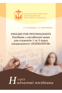 English for Psychologists. Посібник з англійської мови. Овсянко Г.В. Кириченко С.В.