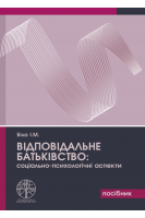 Відповідальне батьківство: соціально-психологічні аспекти. Біла І.М.