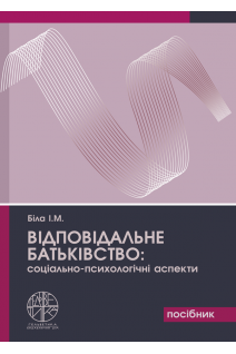 Відповідальне батьківство: соціально-психологічні аспекти. Біла І.М.