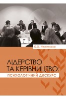 Лідерство та керівництво: психологічний дискурс. Нежинська О.О.